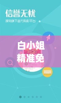 白小姐精准免费四肖,未来解答解释定义_iPhone8.453