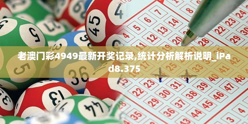 老澳门彩4949最新开奖记录,统计分析解析说明_iPad8.375