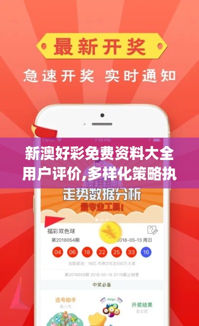 新澳好彩免费资料大全用户评价,多样化策略执行_soft6.436