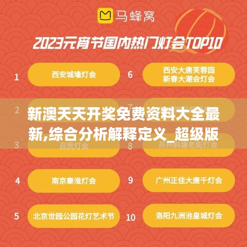 新澳天天开奖免费资料大全最新,综合分析解释定义_超级版3.810