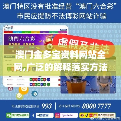 澳门金多宝资料网站全网,广泛的解释落实方法分析_至尊版3.366