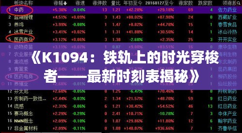 《K1094：铁轨上的时光穿梭者——最新时刻表揭秘》