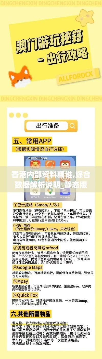 香港内部资料精谁,综合数据解析说明_静态版4.171