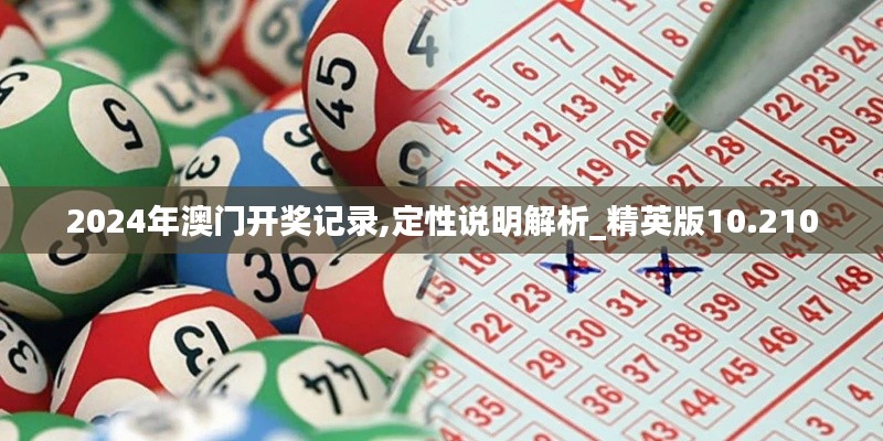 2024年澳门开奖记录,定性说明解析_精英版10.210