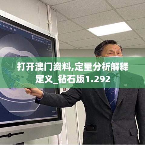 打开澳门资料,定量分析解释定义_钻石版1.292