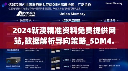 2024新澳精准资料免费提供网站,数据解析导向策略_5DM4.519