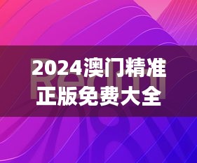 2024澳门精准正版免费大全,深层设计数据策略_至尊版8.792