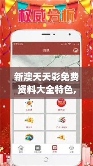 新澳天天彩免费资料大全特色,适用实施策略_10DM12.911