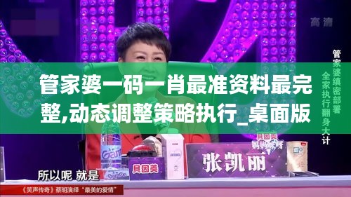 管家婆一码一肖最准资料最完整,动态调整策略执行_桌面版6.996