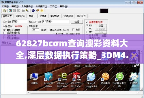 62827bcσm查询澳彩资料大全,深层数据执行策略_3DM4.436