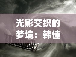 光影交织的梦境：韩佳熙最新力作《幻境之舞》探秘