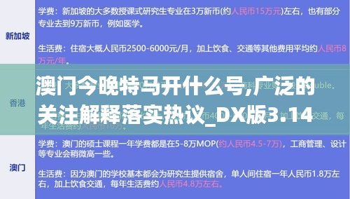 澳门今晚特马开什么号,广泛的关注解释落实热议_DX版3.143
