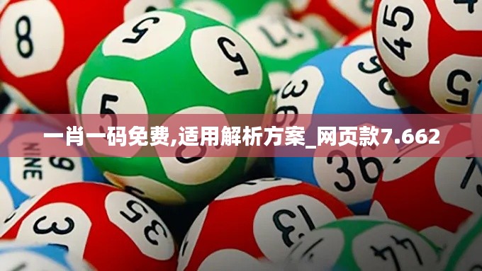 一肖一码免费,适用解析方案_网页款7.662
