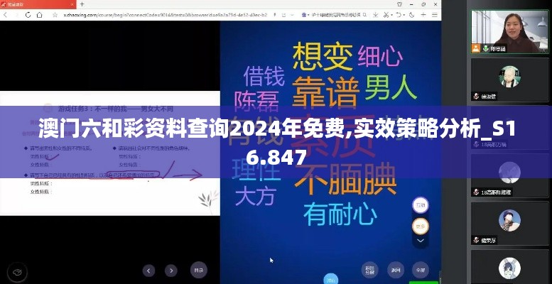澳门六和彩资料查询2024年免费,实效策略分析_S16.847