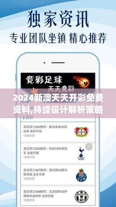 2024新澳天天开彩免费资料,持续设计解析策略_挑战版1.810