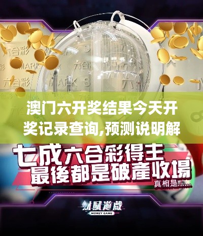 澳门六开奖结果今天开奖记录查询,预测说明解析_安卓版4.617