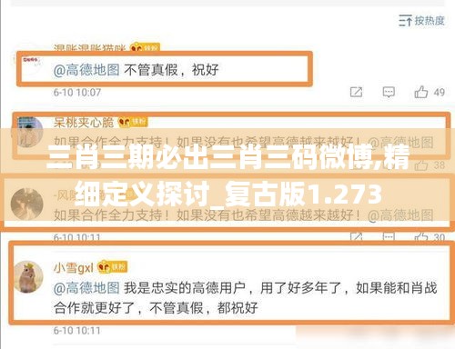 三肖三期必出三肖三码微博,精细定义探讨_复古版1.273