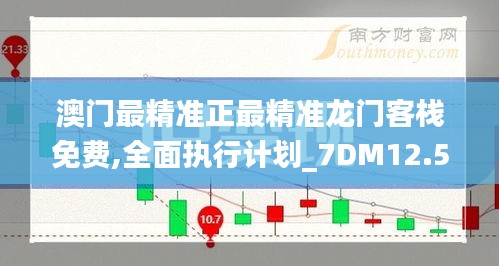 澳门最精准正最精准龙门客栈免费,全面执行计划_7DM12.549