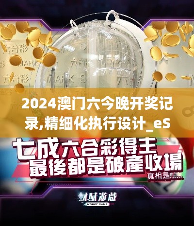 2024澳门六今晚开奖记录,精细化执行设计_eShop6.696