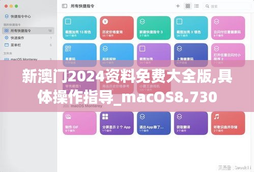 新澳门2024资料免费大全版,具体操作指导_macOS8.730
