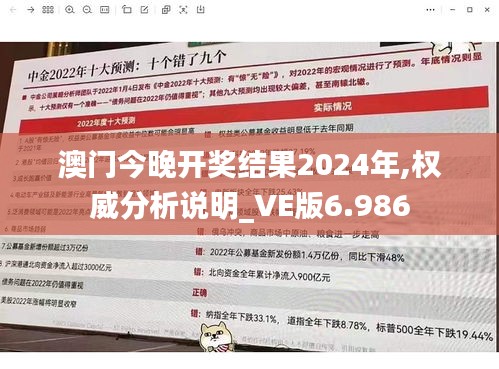 澳门今晚开奖结果2024年,权威分析说明_VE版6.986