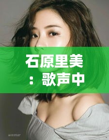 石原里美：歌声中的光影流转