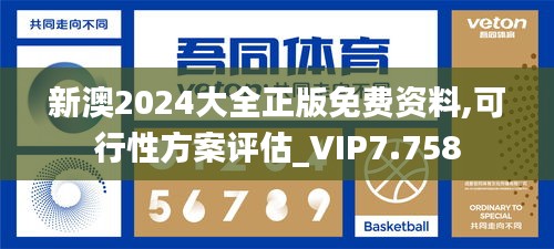 新澳2024大全正版免费资料,可行性方案评估_VIP7.758