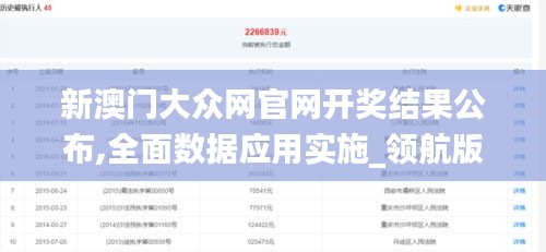 新澳门大众网官网开奖结果公布,全面数据应用实施_领航版7.344