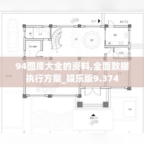 94图库大全的资料,全面数据执行方案_娱乐版9.374