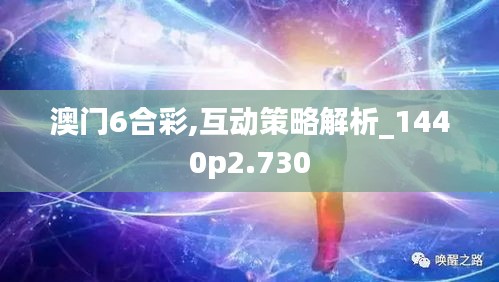 澳门6合彩,互动策略解析_1440p2.730