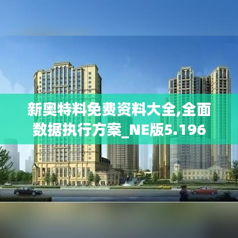 新奥特料免费资料大全,全面数据执行方案_NE版5.196