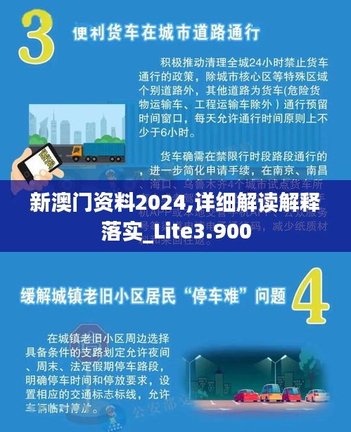 新澳门资料2024,详细解读解释落实_Lite3.900