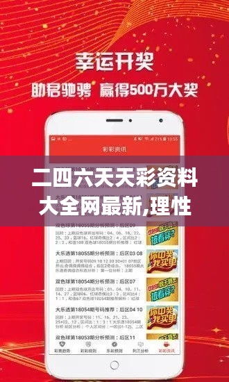 二四六天天彩资料大全网最新,理性解答解释落实_旗舰款3.339