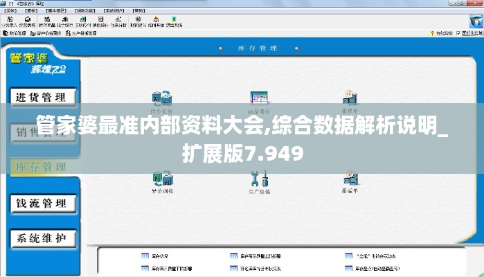 管家婆最准内部资料大会,综合数据解析说明_扩展版7.949