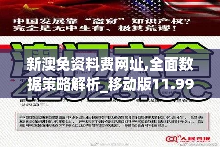 新澳免资料费网址,全面数据策略解析_移动版11.998