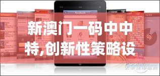 新澳门一码中中特,创新性策略设计_iPad4.377