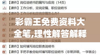 彩霸王免费资料大全笔,理性解答解释落实_试用版5.324