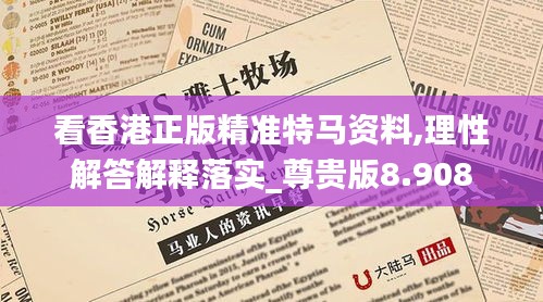 看香港正版精准特马资料,理性解答解释落实_尊贵版8.908