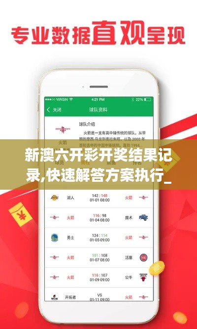 新澳六开彩开奖结果记录,快速解答方案执行_suite1.217