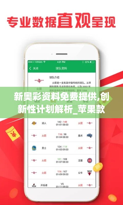 新奥彩资料免费提供,创新性计划解析_苹果款5.146