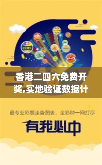香港二四六免费开奖,实地验证数据计划_Surface6.587
