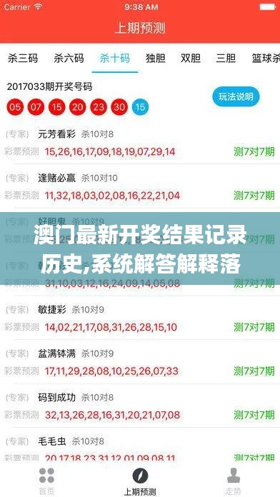 澳门最新开奖结果记录历史,系统解答解释落实_游戏版4.135