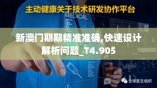 新澳门期期精准准确,快速设计解析问题_T4.905