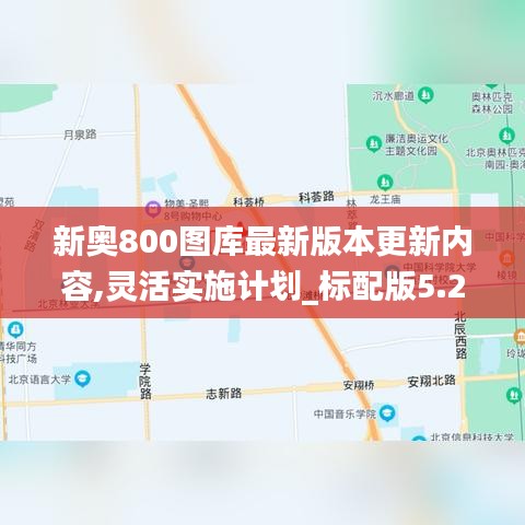 新奥800图库最新版本更新内容,灵活实施计划_标配版5.250