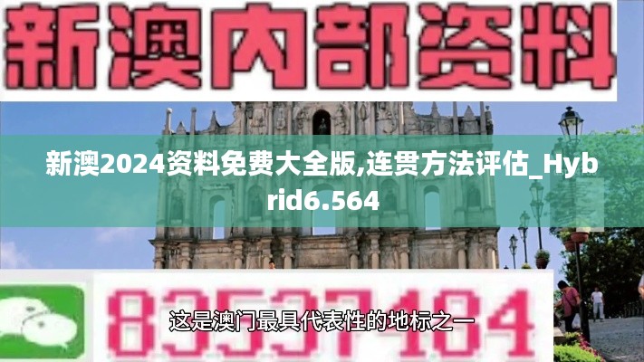 新澳2024资料免费大全版,连贯方法评估_Hybrid6.564