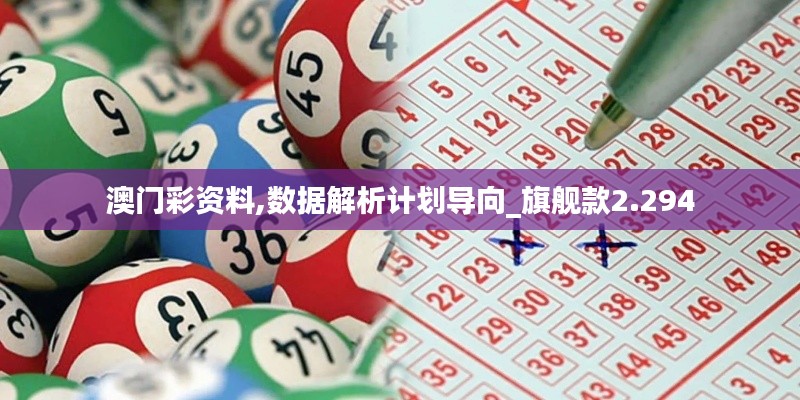 澳门彩资料,数据解析计划导向_旗舰款2.294