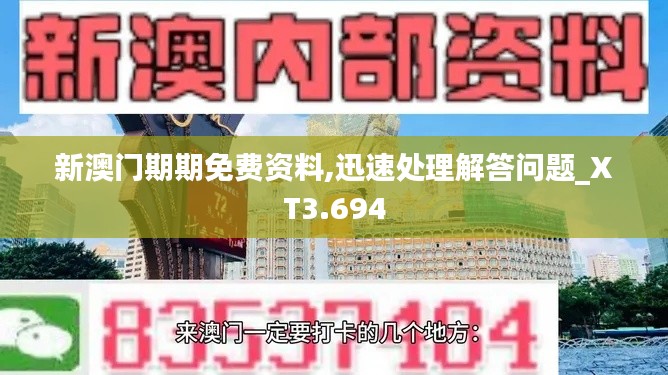 新澳门期期免费资料,迅速处理解答问题_XT3.694