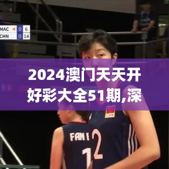 2024澳门天天开好彩大全51期,深入设计数据解析_高级版4.698