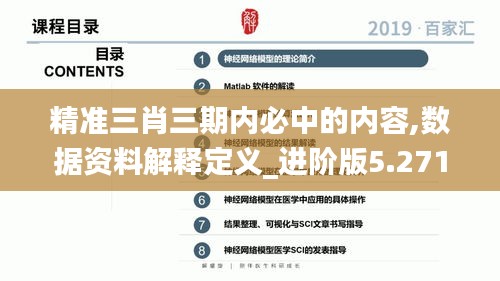 精准三肖三期内必中的内容,数据资料解释定义_进阶版5.271