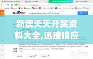 新澳天天开奖资料大全,迅速响应问题解决_安卓版9.513